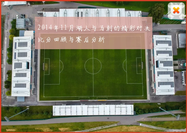 2014年11月湖人与马刺的精彩对决比分回顾与赛后分析