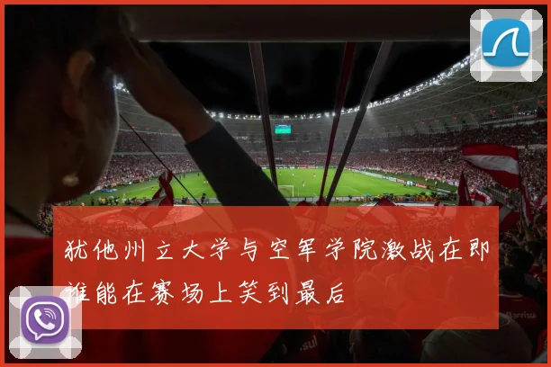 犹他州立大学与空军学院激战在即谁能在赛场上笑到最后