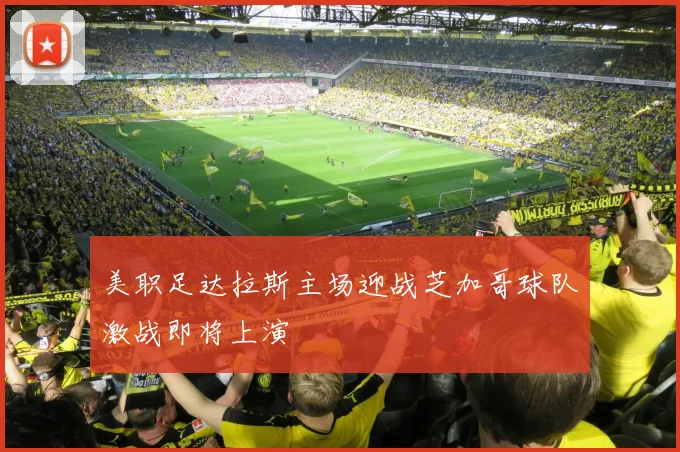 美职足达拉斯主场迎战芝加哥球队激战即将上演