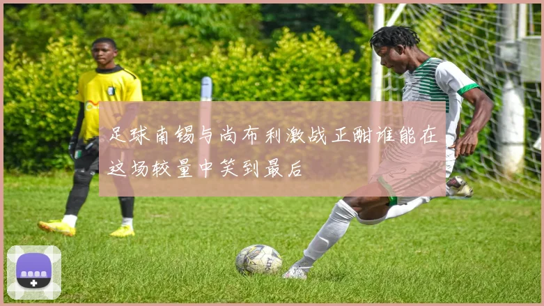 足球南锡与尚布利激战正酣谁能在这场较量中笑到最后