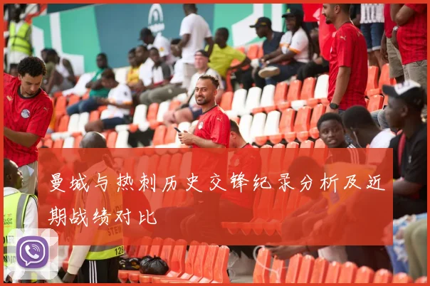 曼城与热刺历史交锋纪录分析及近期战绩对比