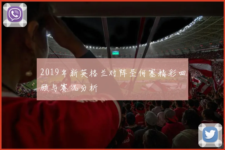 2019年新英格兰对阵圣何塞精彩回顾与赛况分析