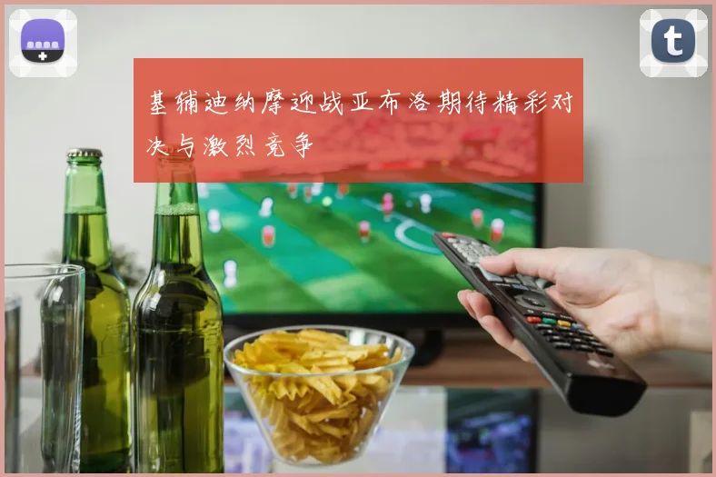 基辅迪纳摩迎战亚布洛期待精彩对决与激烈竞争