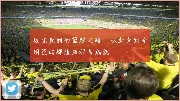 迈克康利的篮球之路：从新秀到全明星的辉煌历程与成就