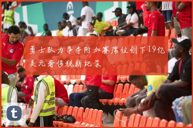 勇士队为争夺附加赛席位创下19亿美元奢侈税新纪录