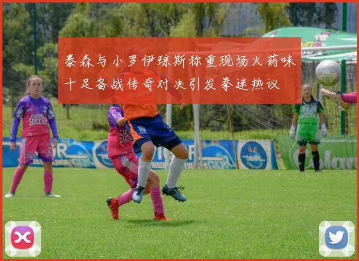 泰森与小罗伊琼斯称重现场火药味十足备战传奇对决引发拳迷热议