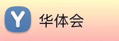 华体会 Logo